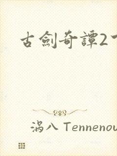 古剑奇谭2下载