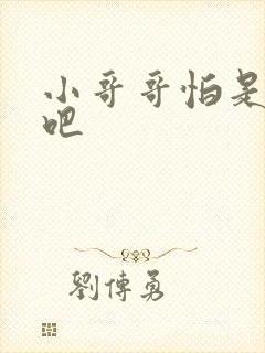 小哥哥怕是有毒吧