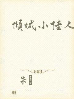 倾城小佳人