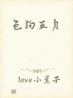 色狗五月