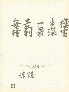 每走一步楼梯就撞到最深处