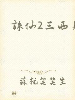 诛仙2三西贝