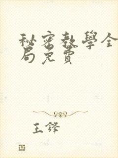 秘密教学全集结局免费