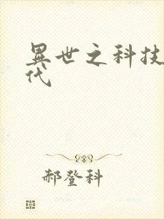 异世之科技大时代