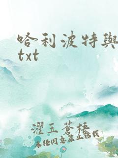 哈利波特与密室txt