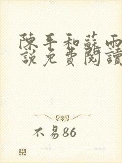 陈平和苏雨琪小说免费阅读