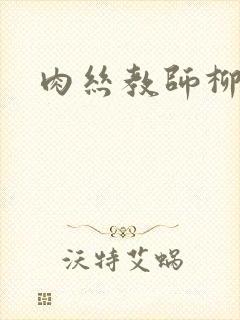 肉丝教师柳梦若