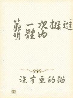 第一次挺进苏雨萌体内