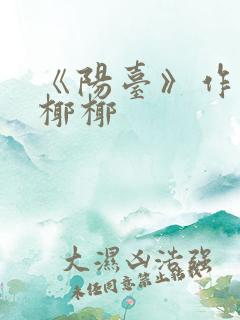 《阳台》作者:椰椰