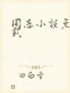 同志小说免费下载