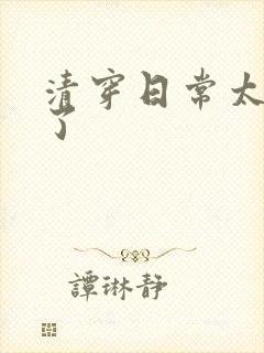 清穿日常太可怕了