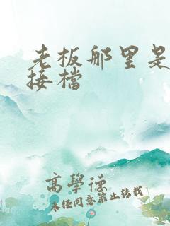 老板那里是XL接档