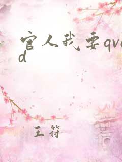 官人我要qvod
