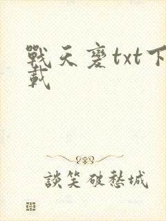 战天变txt下载