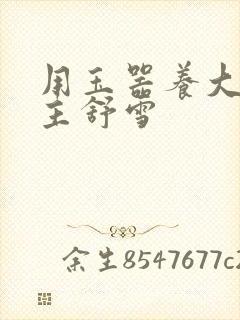 用玉器养大的公主舒雪