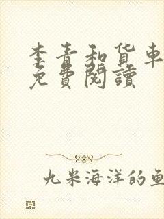 李青和货车老陈免费阅读