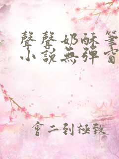 声声奶酥笔趣阁小说无弹窗