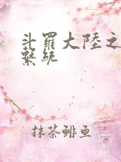 斗罗大陆之游戏系统