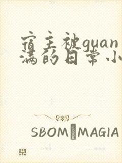 宿主被guan满的日常小说笔趣阁