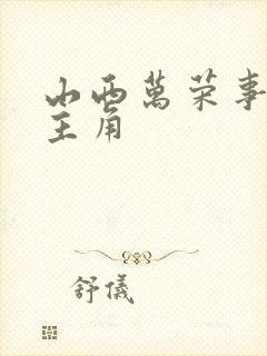 山西万荣事件女主角