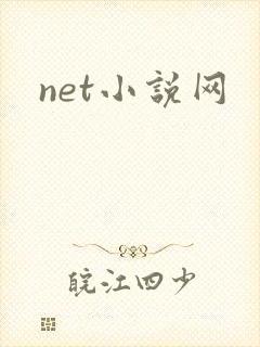 net小说网