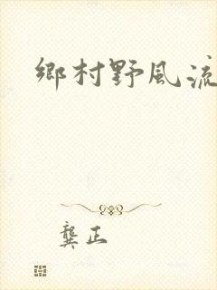 乡村野风流