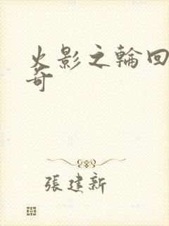 火影之轮回眼传奇