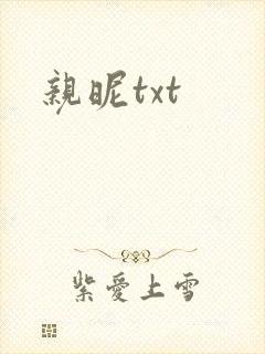 亲昵txt