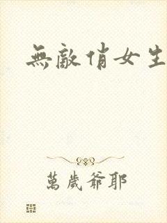 无敌俏女生