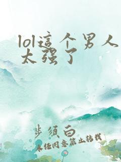 lol这个男人太强了