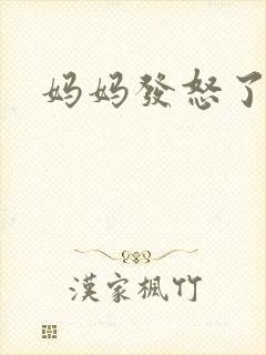 妈妈发怒了