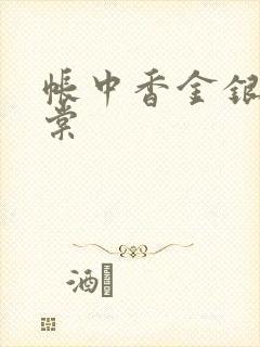 帐中香金银花海棠