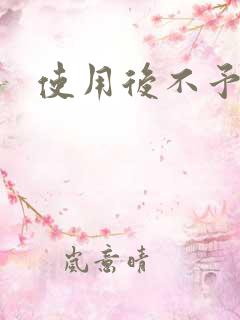 使用后不予退货