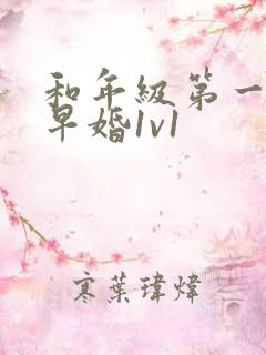 和年级第一英年早婚1v1