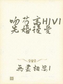 吻芍高H1V1先婚后爱