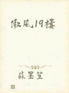 傲风19楼