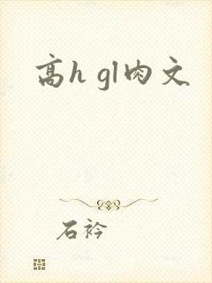 高h gl肉文