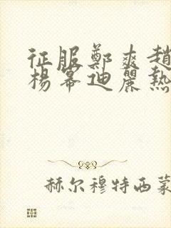 征服郑爽赵丽颖杨幂迪丽热巴