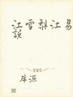 江雪梨江易山小说
