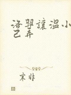 洛羿让温小辉自己弄