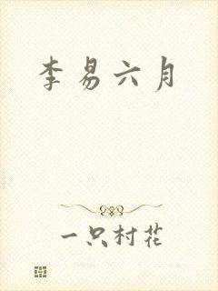 李易六月