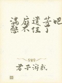 满庭遗芳吧FX憋不住了