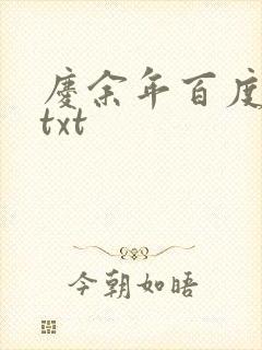 庆余年百度云盘txt