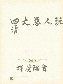 四大恶人玩木婉清