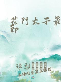 花门太子最新章节