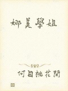 娜美学姐