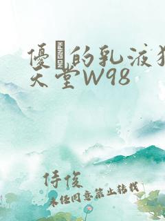 优菈的乳液狂飙天堂W98