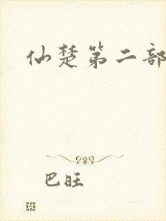 仙楚第二部