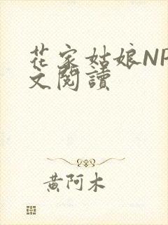 花家姑娘NP全文阅读