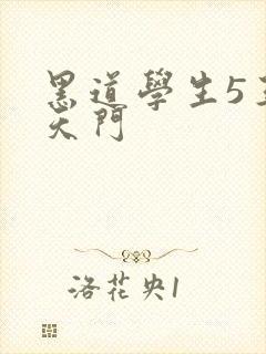 黑道学生5王者天门